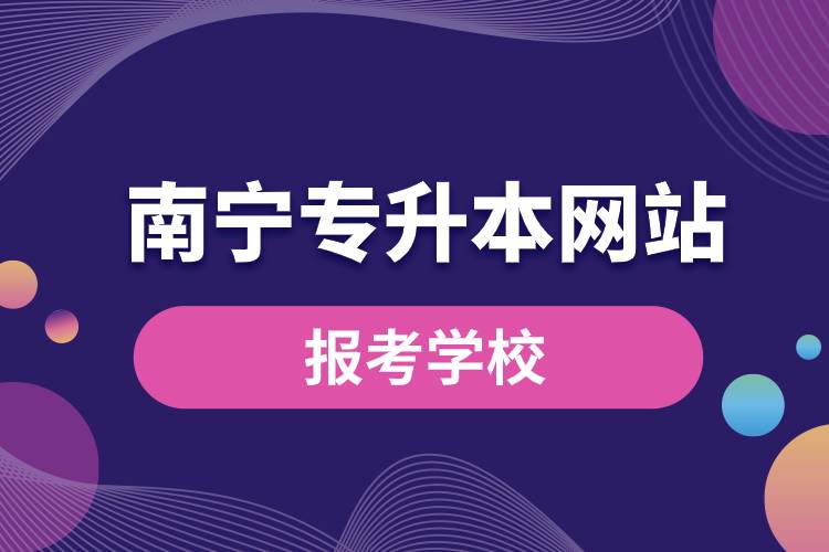 南宁专升本网站报考学校有哪些