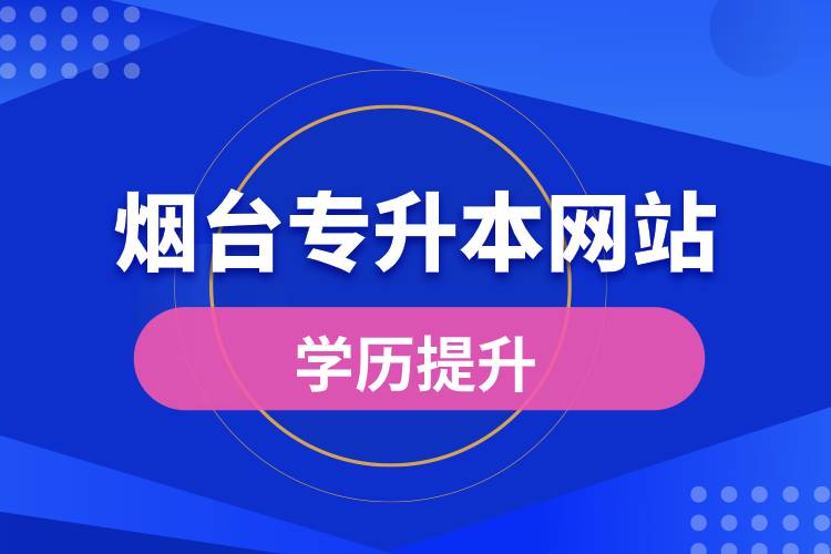 烟台专升本网站