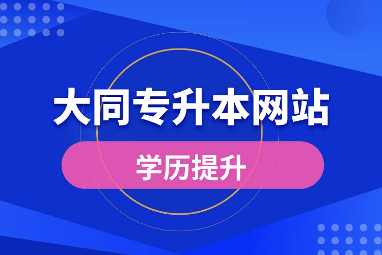 大同专升本网站报名入口