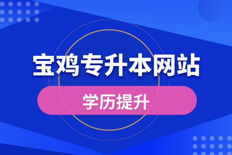 宝鸡专升本网站入口和怎么报名