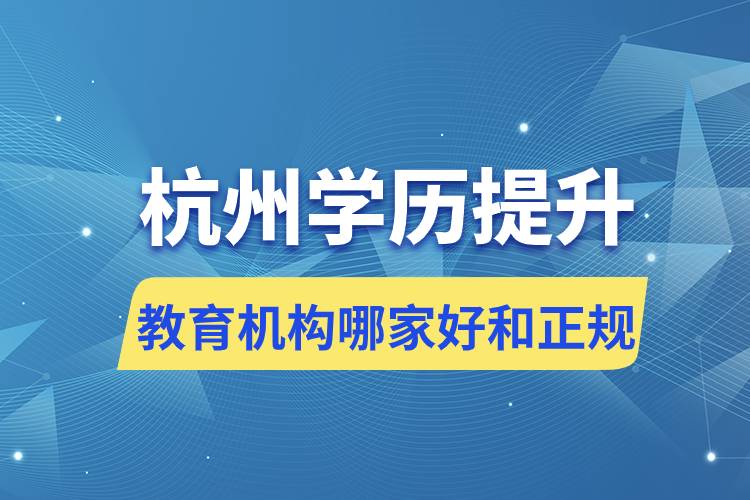 杭州学历提升教育机构哪家好