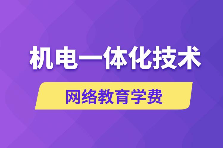 机电一体化技术网络教育学费是多少钱？