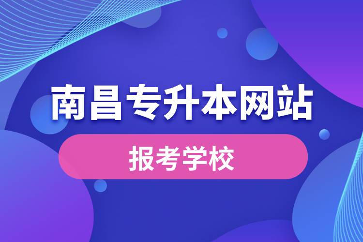 南昌专升本网站报考学校