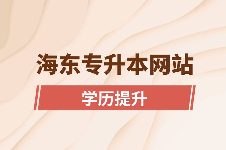 海东专升本网站报名入口和报名步骤