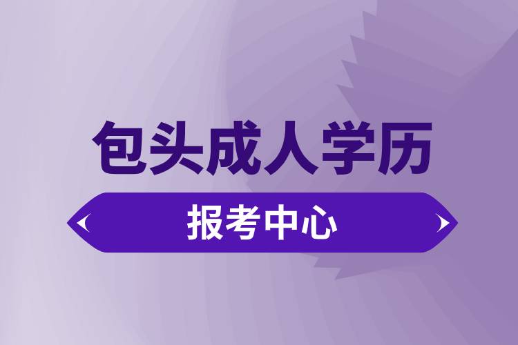 包头成人学历报考中心