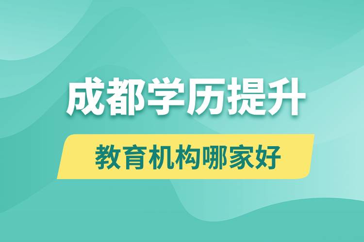 成都学历提升教育机构哪家好和正规