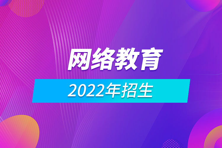 2022年网络教育招生