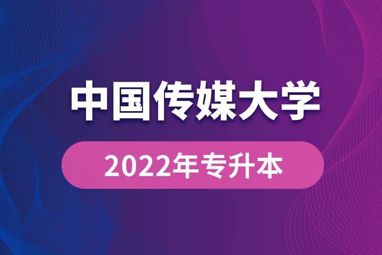 中国传媒大学2022年专升本