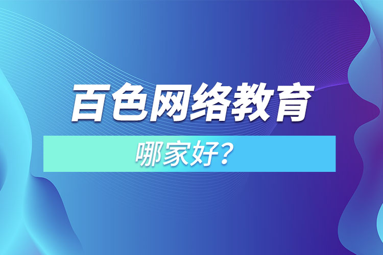 百色网络教育哪家好？