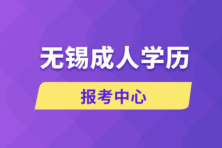 无锡成人学历报考中心