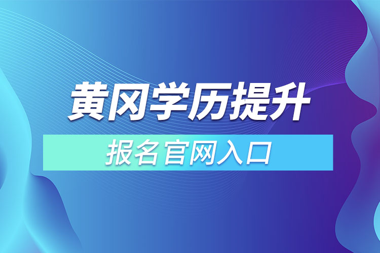 黄冈学历提升报名官网入口