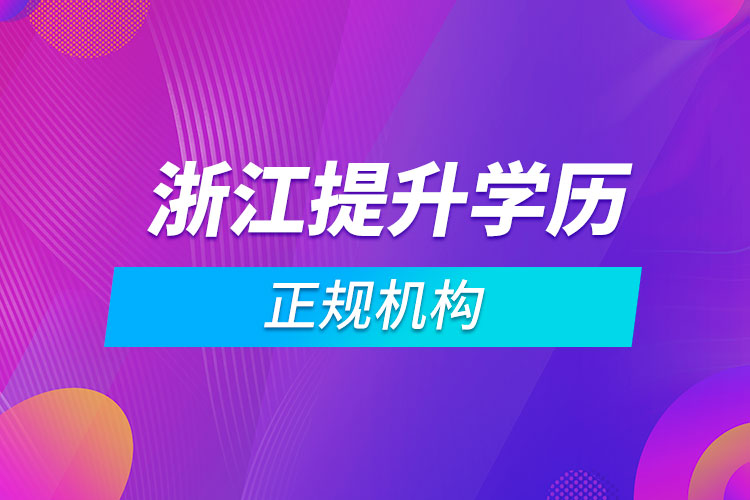 浙江提升学历的正规机构