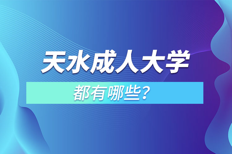 天水成人大学都有哪些？