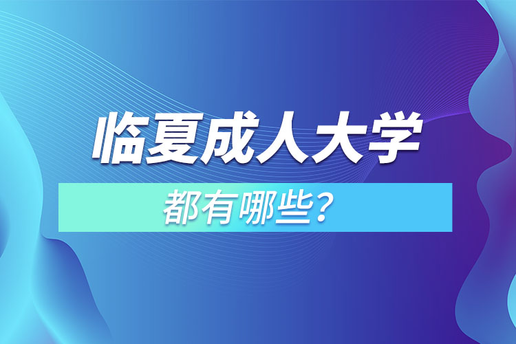 临夏成人大学都有哪些？