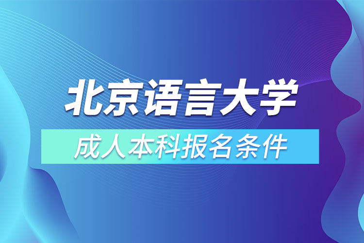 北京语言大学成人本科报名条件