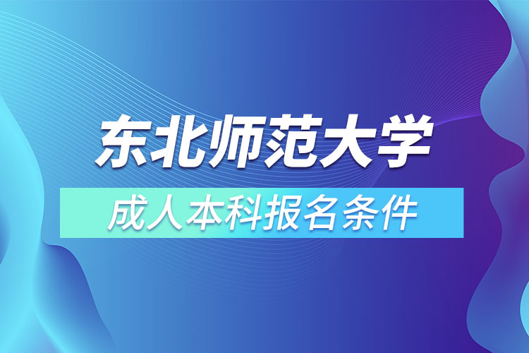 东北师范大学成人本科报名条件？