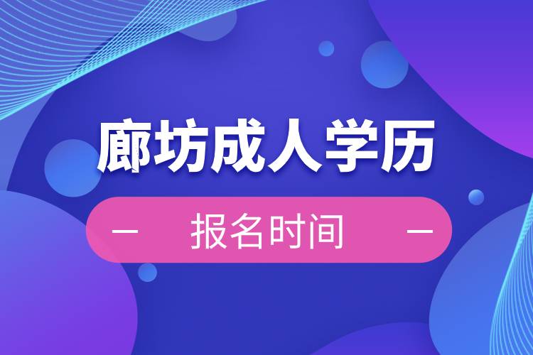 廊坊成人学历报名时间