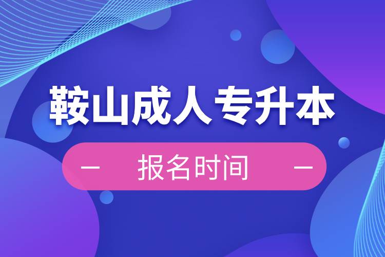 鞍山成人专升本报名时间