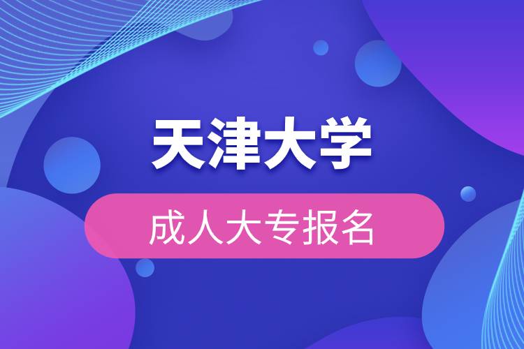 天津大学成人大专报名