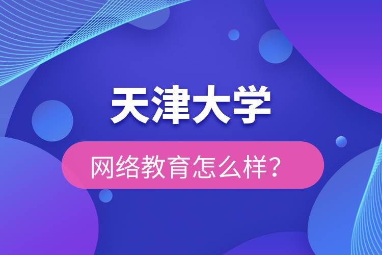 天津大学网络教育怎么样