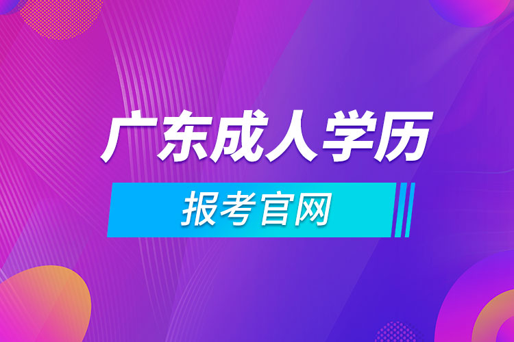 广东成人学历报考官网