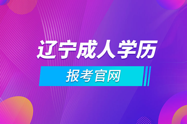 辽宁成人学历报考官网