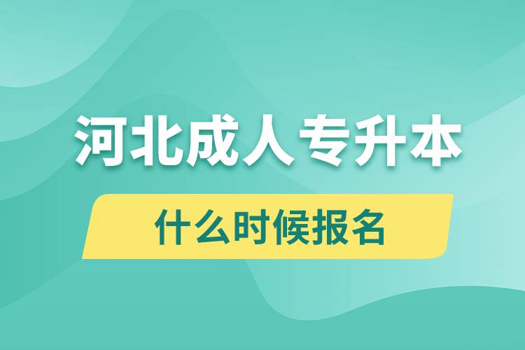 河北成人专升本什么时候报名