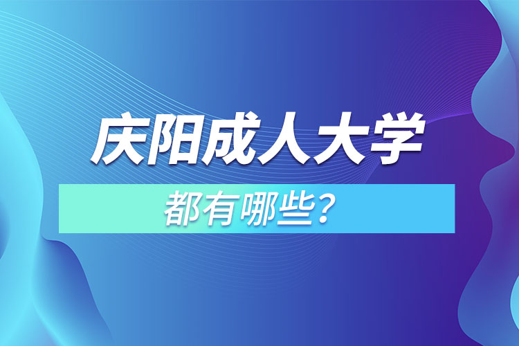 庆阳成人大学都有哪些？