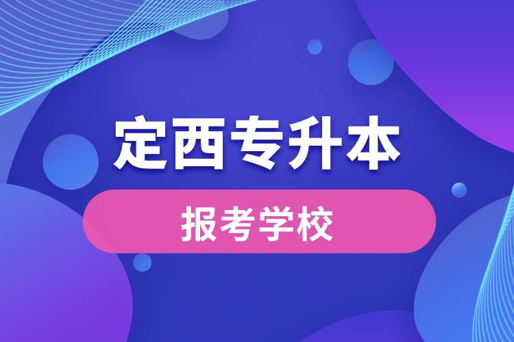 定西专升本网站报考学校有哪些