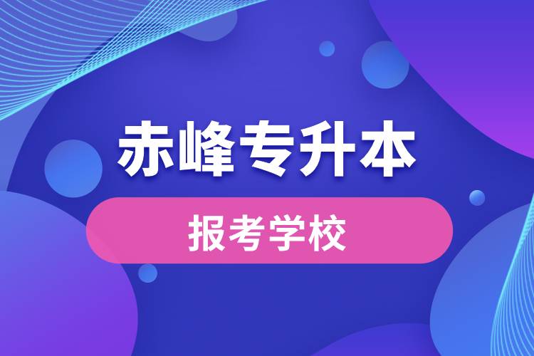 赤峰专升本网站报考学校名单