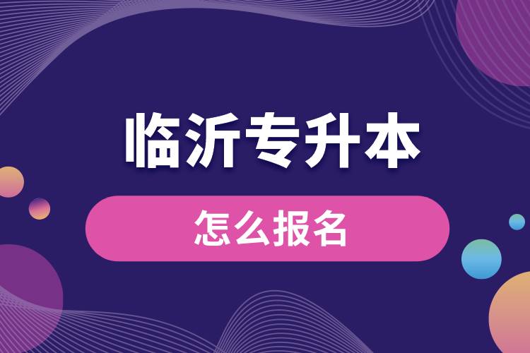 临沂专升本网站报名入口和报名流程