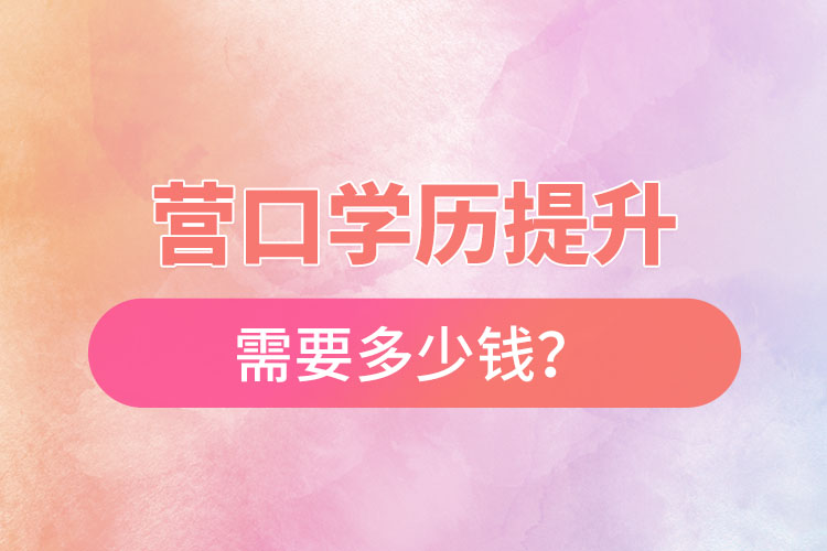 营口学历提升要多少费用？