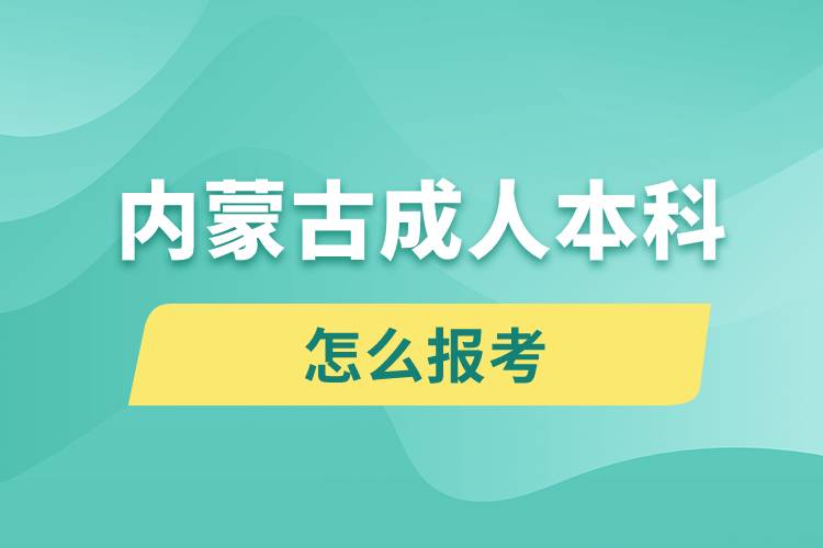 内蒙古成人本科怎么报考