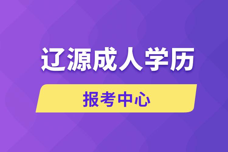 辽源成人学历报考中心