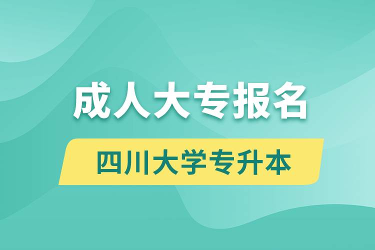 成人大专能报名四川大学专升本吗