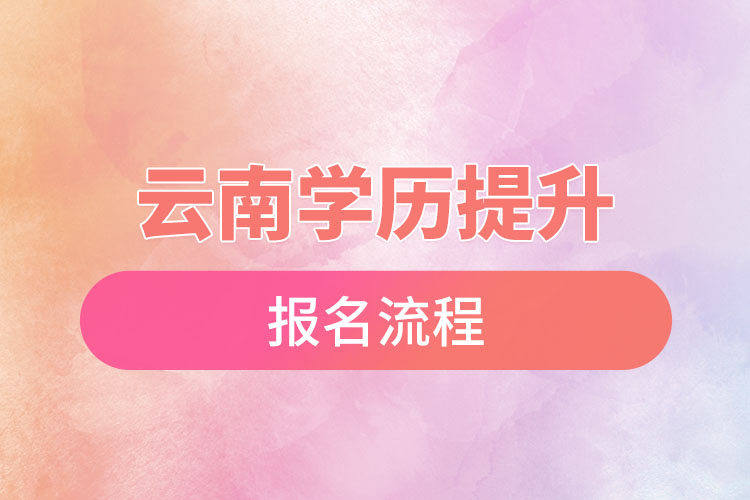 云南学历提升报名流程