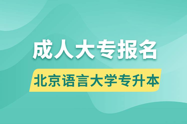 成人大专能报名北京语言大学专升本吗