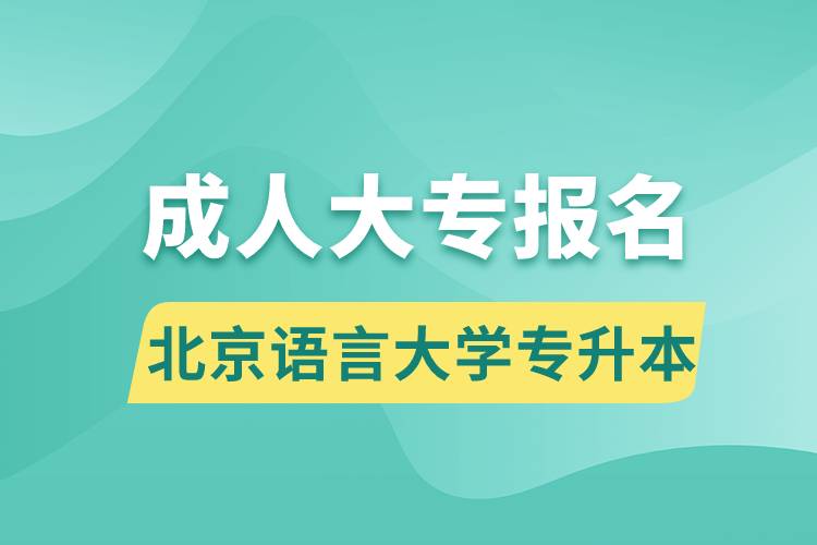 成人大专能报名北京语言大学专升本吗