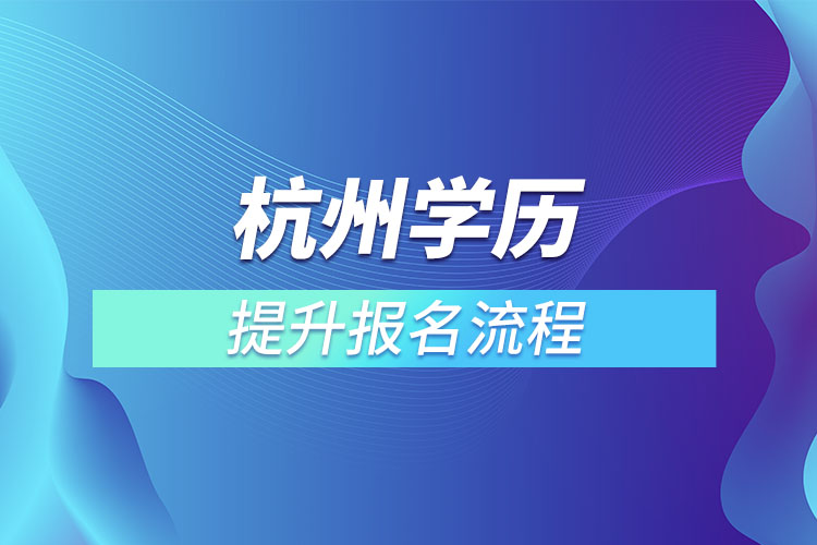 杭州学历提升报名流程