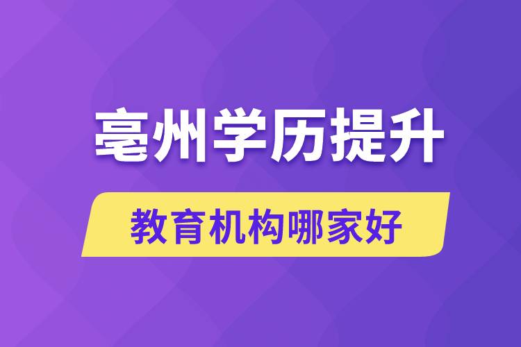 亳州学历提升教育机构哪家好和正规