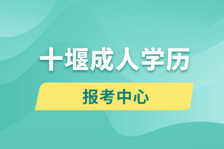 十堰成人学历报考中心