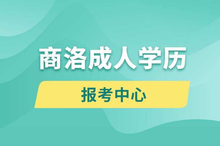 商洛成人学历报考中心