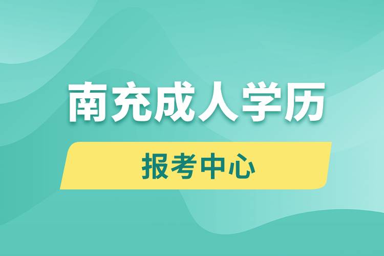 南充成人学历报考中心有哪些