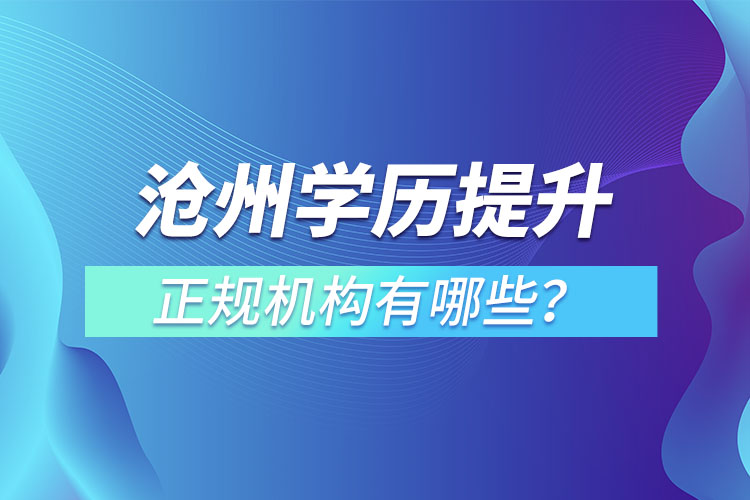 沧州学历提升的正规机构有哪些？