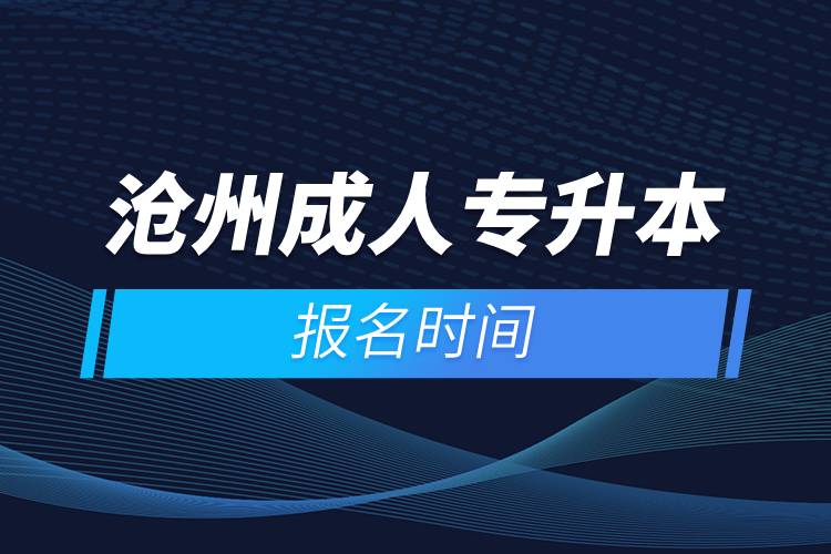 沧州成人专升本报名时间