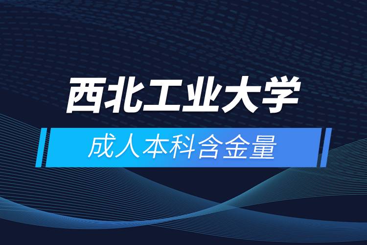 西北工业大学成人本科含金量