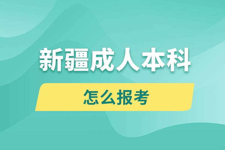 新疆成人本科怎么报考