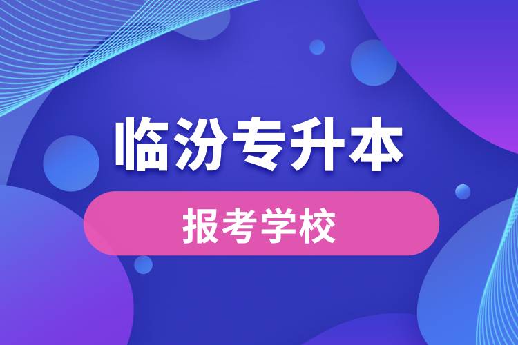 临汾专升本网站报考学校名单