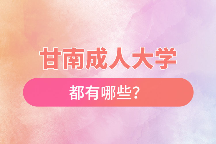 甘南成人大学都有哪些？