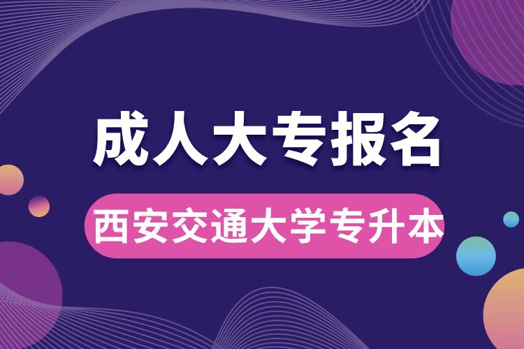 成人大专能报名西安交通大学专升本吗